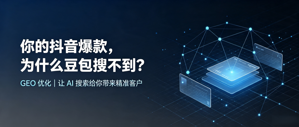 你的抖音爆款，为什么豆包搜不到？读懂 GEO，抢占双台子区 AI 搜索新流量