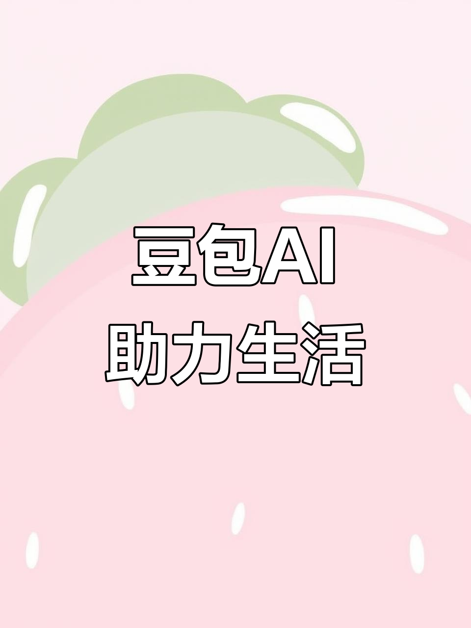 双台子区AI搜索应用普及 豆包搜索优化健全品牌内容传播渠道